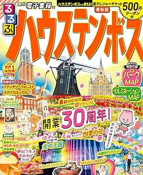 【中古】 長崎・ハウステンボス ’０３～’０４/ＪＴＢパブリッシング るるぶ福岡長崎ハウステンボス/JTBパブリッシング（ムック